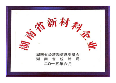 湖南省新材料企業(yè)