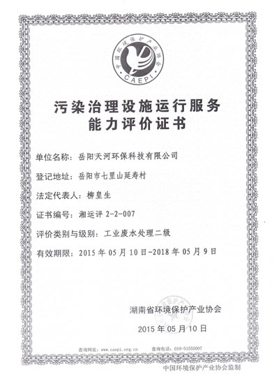污染治理設(shè)施運(yùn)行服務(wù)能力評價證書