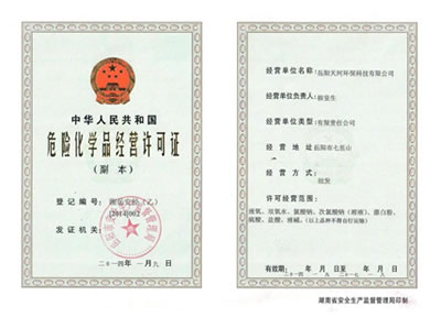 危險化學(xué)品安全許可證