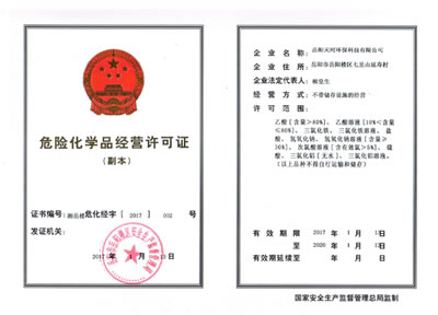 危險品經(jīng)營許可證